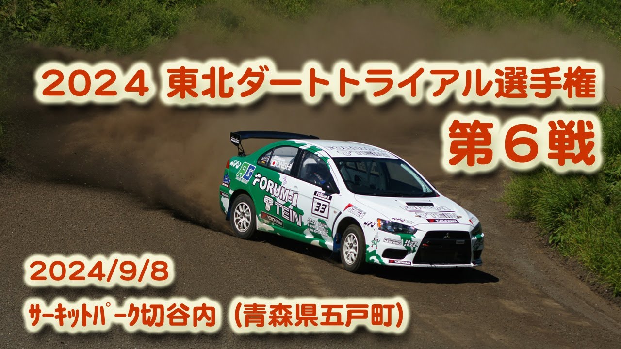 2024JAF東北ダートトライアル選手権/第６戦、2024/9/8、サーキットパーク切谷内、青森県五戸町