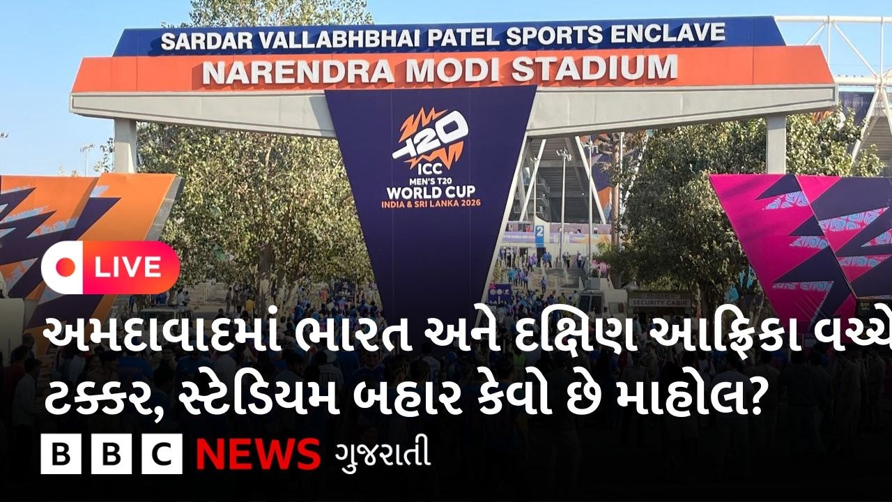 અમદાવાદમાં ભારત અને દક્ષિણ આફ્રિકા વચ્ચે ટક્કર, સ્ટેડિયમ બહાર કેવો છે માહોલ?