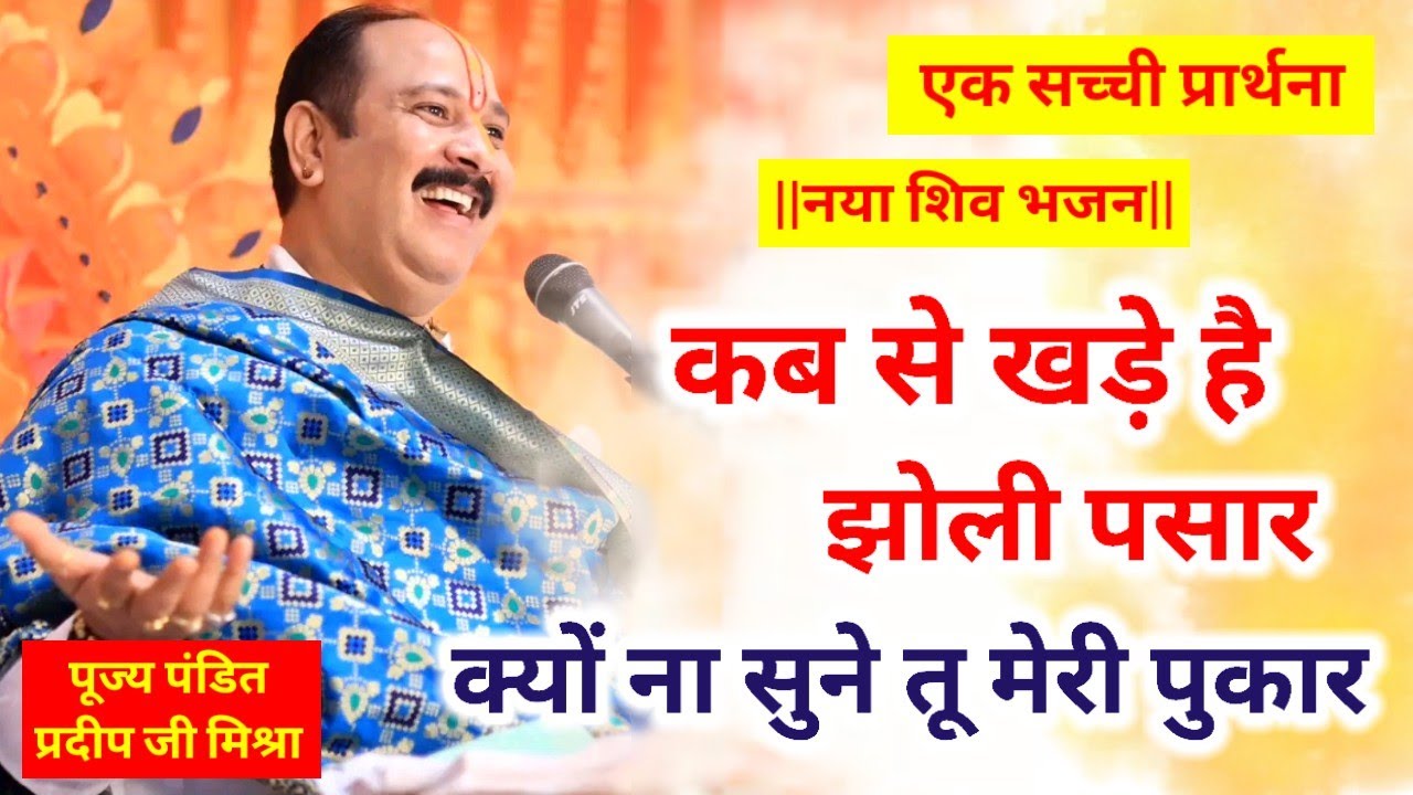 कब से खड़े हैं झोली पसार क्यों न सुने तू मेरी पुकार। @panditpradeepmishraofficial
