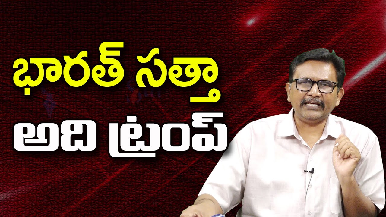భారత్ సత్తా అది ట్రంప్ ||@JournalistsaiToday