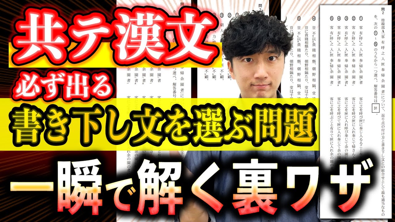 【解法テク】共通テスト国語「漢文」の「書き下し文」の問題を瞬殺する方法【共通テスト漢文 過去3年分の手元解説】