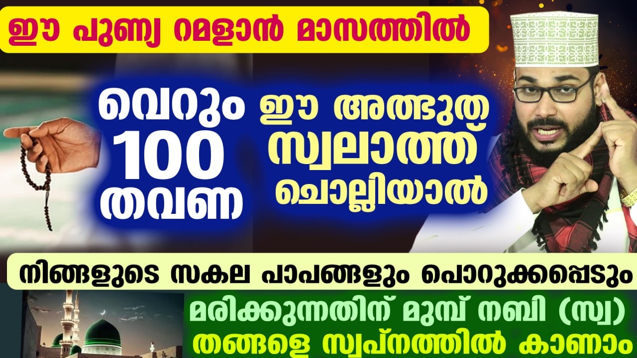ഇന്ന് റമളാൻ 11 ആം നോമ്പ്... 100 തവണ ഈ സ്വലാത്ത് ചൊല്ലൂ... നിങ്ങളുടെ പാപങ്ങൾ പൊറുക്കും Ramadan 2026