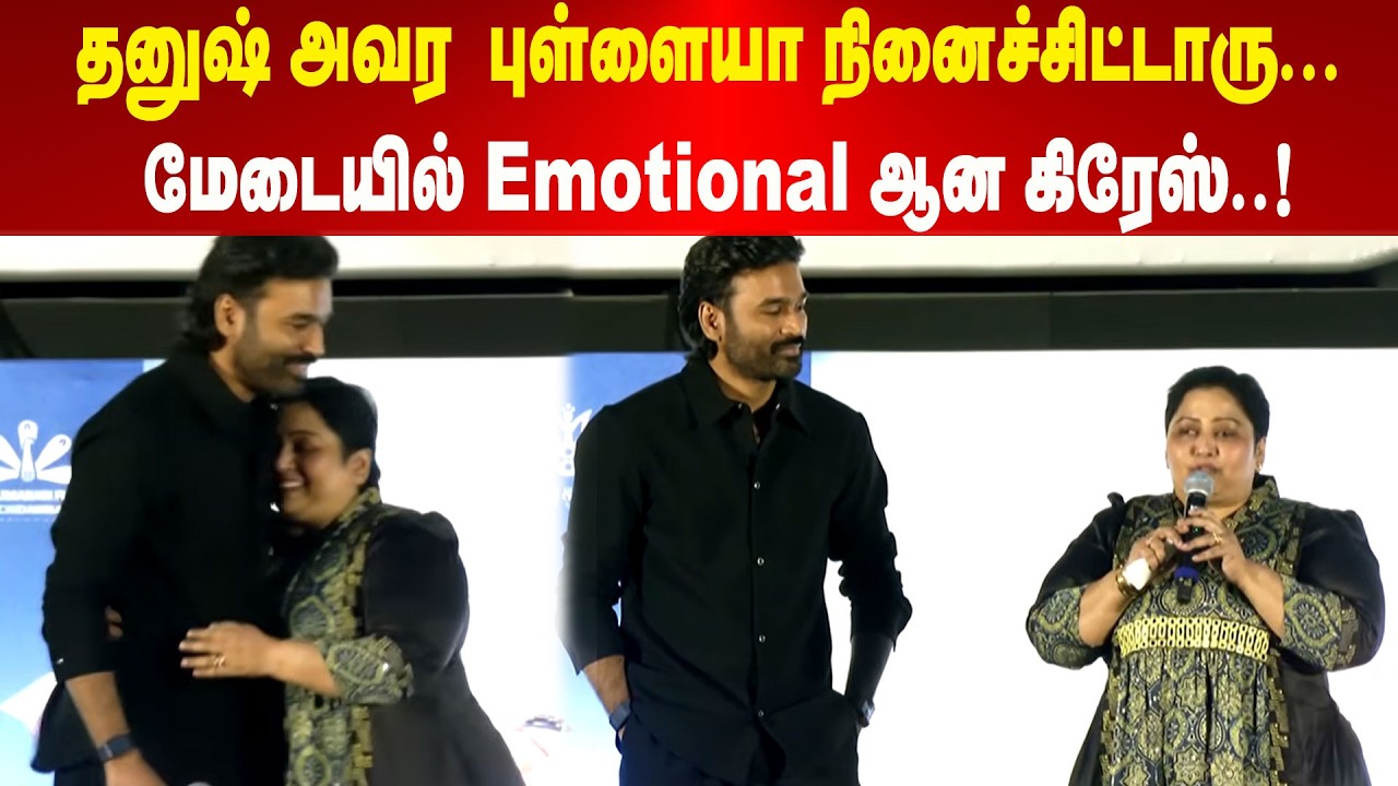தனுஷ் அவர புள்ளையா நினைச்சிட்டாரு... மேடையில் Emotional -ஆன கிரேஸ்..! | Maalaimalar