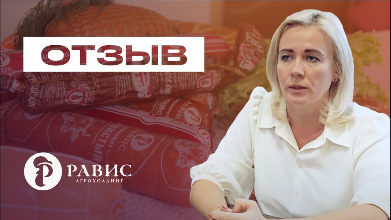 Автоматизация оперативного и регламентированного учета на птицефабрике, Равис птицефабрика.