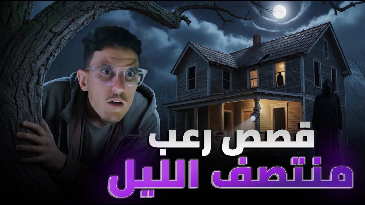 4 قصص مرعبة جدا… أحداث وقعت فمنتصف الليل (تجميعة رعب حقيقية)