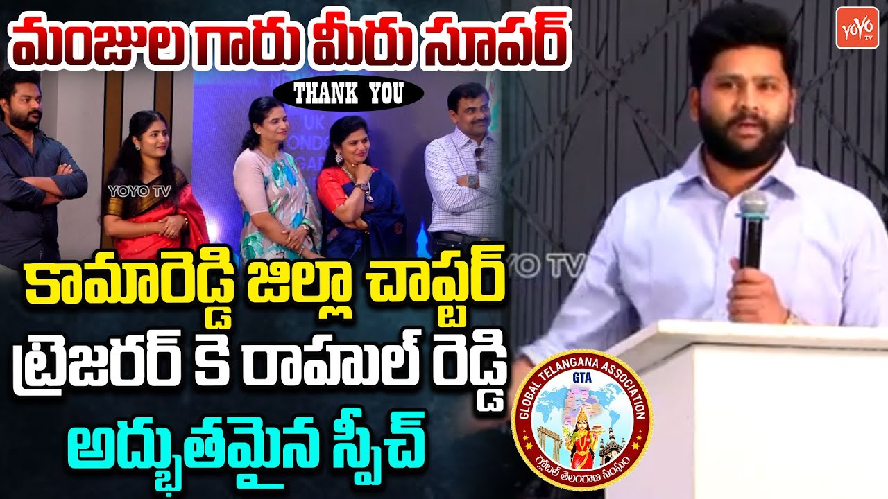 Kamareddy District Chapter Treasurer K Rahul Reddy Praises Manjula Reddy Jupally | YOYO TV Channel
