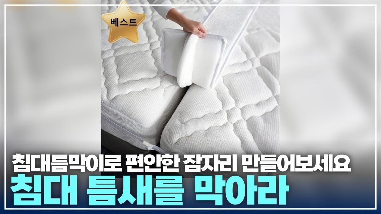 침대 틈새 문제 해결! 밀림 방지 패드로 완벽한 수면 환경 조성하기