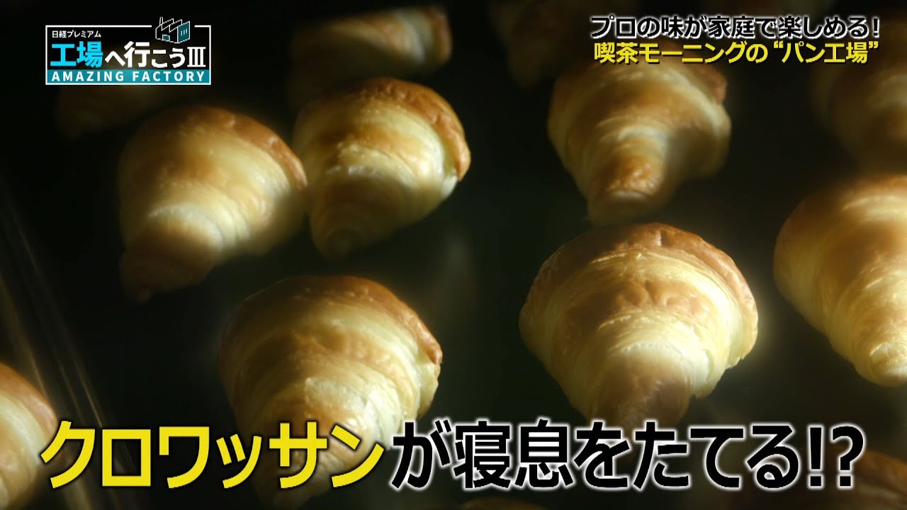 「家庭でプロの味！パン＆お肉がおいしく食べられる工場 」テレビ愛知で放送中の番組「工場へ行こうPARTⅢ」再編集版が公開開始！身近な商品から、ロケットの部品まで、ものづくりの素晴らしき世界がここに。
