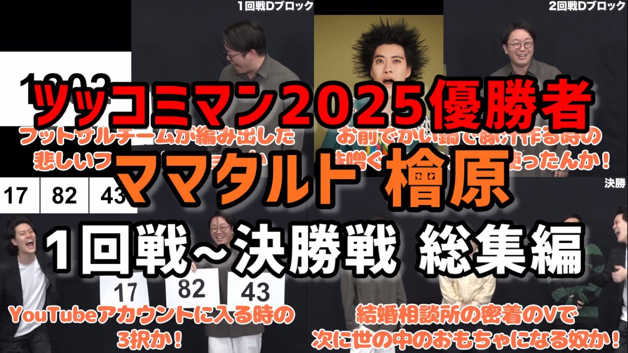 【ツッコミマン】ツッコミマン2025優勝者 ママタルト檜原 総集編 1回戦〜決勝戦【粗品切り抜き】#粗品 #粗品切り抜き #ツッコミマン