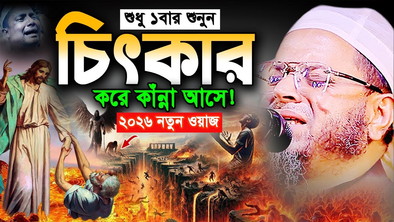 জাহান্নাম! এমন ঘটনা জীবনে আর শুনেন নাই😭মুফতি নাসির উদ্দিন আনসারী ওয়াজ Nasir Uddin Ansari Waz 2026