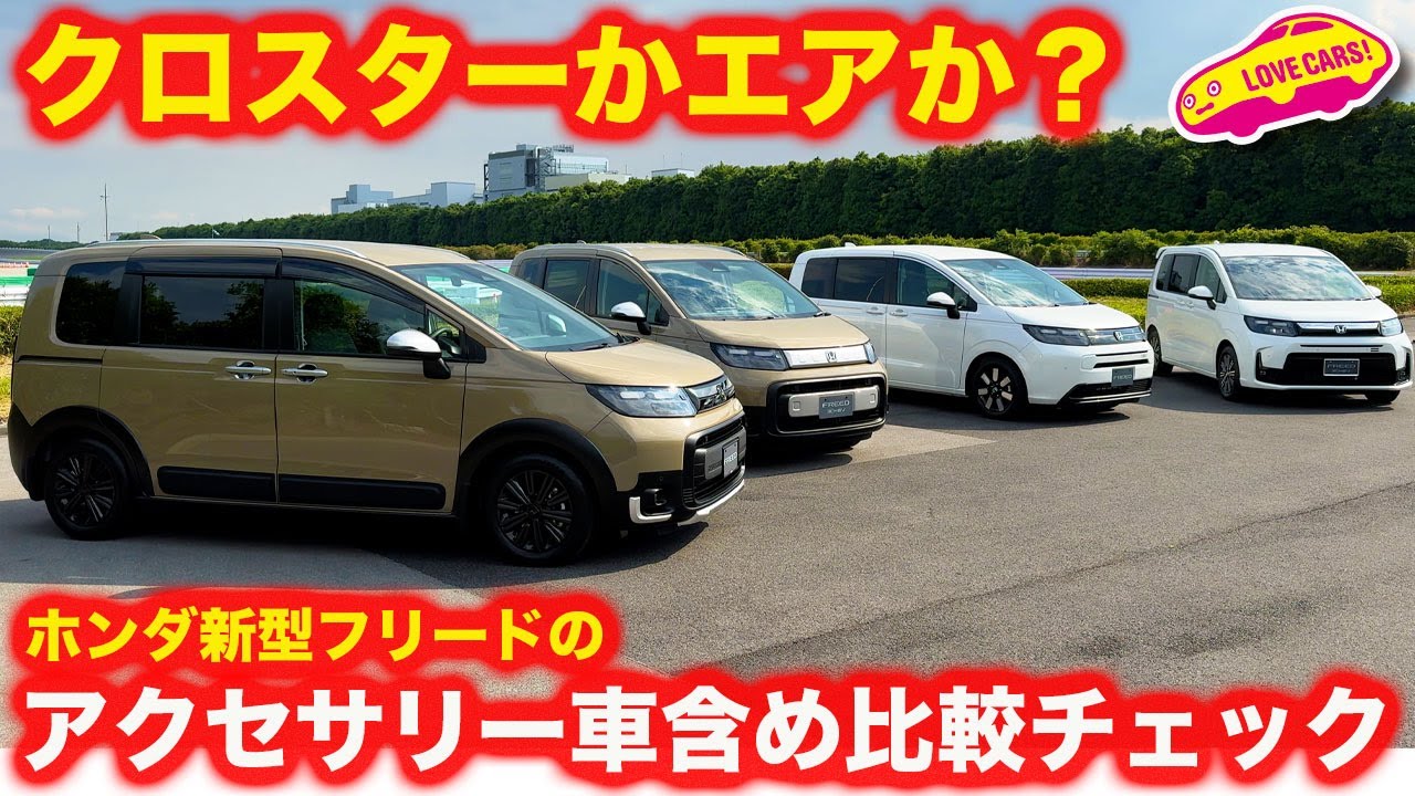 【クロスターかエアか？】ホンダ 新型フリード アクセス＆無限アクセサリー装着車比較！【ノーマルかパーツ装着か？】