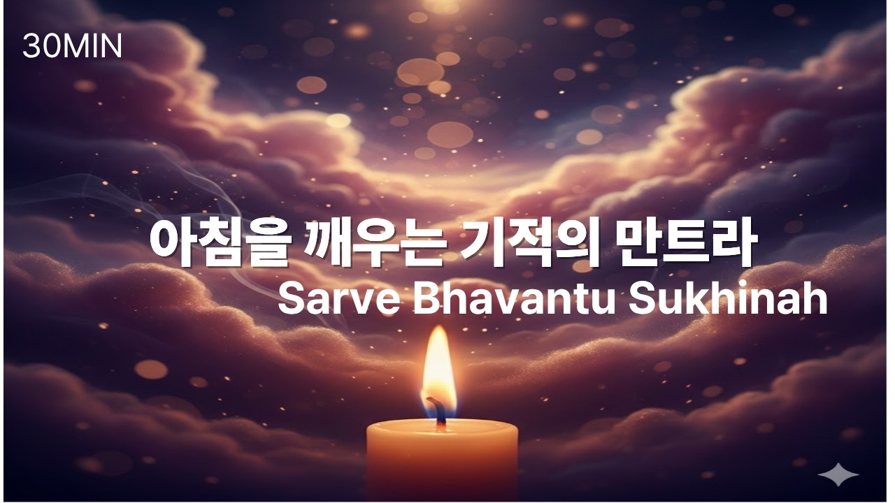 모든 존재의 행복을 위한 기도 | Sarve Bhavantu Sukhinah (30 Min Meditation)