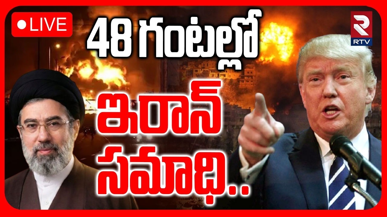 Trump Deadline To Iran🔴LIVE : 48 గంటల్లో ఇరాన్&zwnj; సమాధి | Iran Israel War | Mojtaba | Nethanyahu | RTV