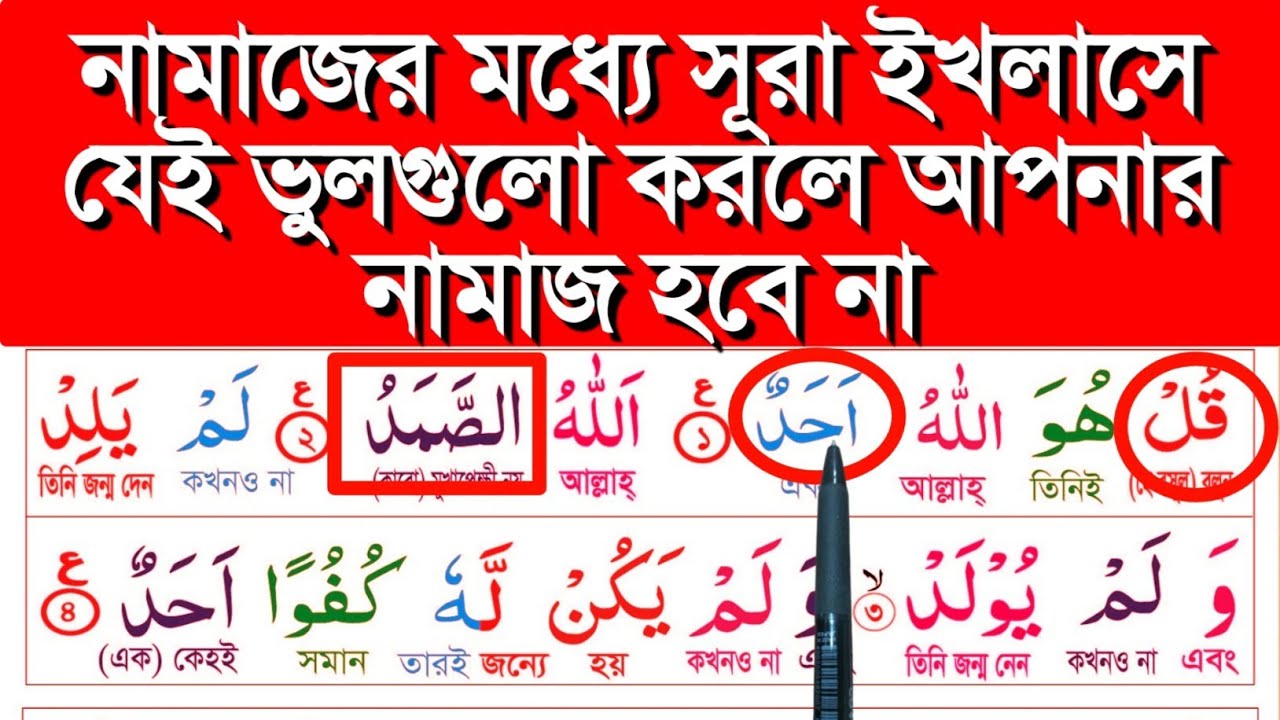 সূরা ইখলাস এর মধ্যে যে ভুলগুলো আমরা করে থাকি || সূরা ইখলাস || সূরা ইখলাস শিক্ষা || learn quran