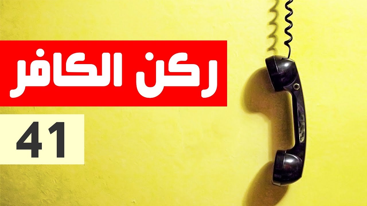ركن الكافر - الحلقة 41