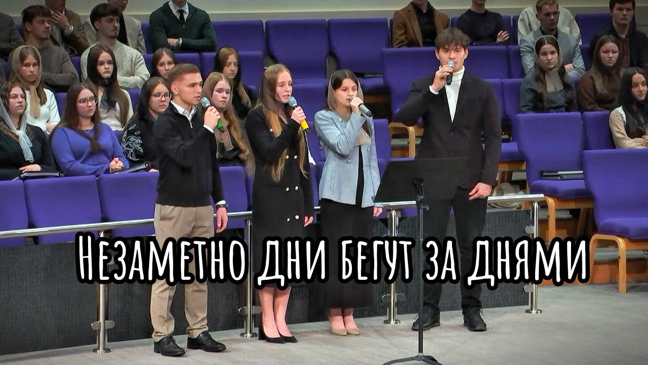 Незаметно дни бегут за днями (група)