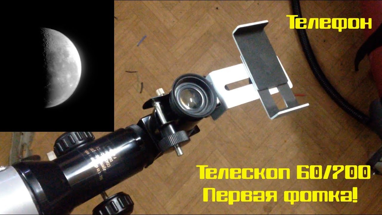 Телескоп 60/700 AZ и первые фотографии в астрономии.