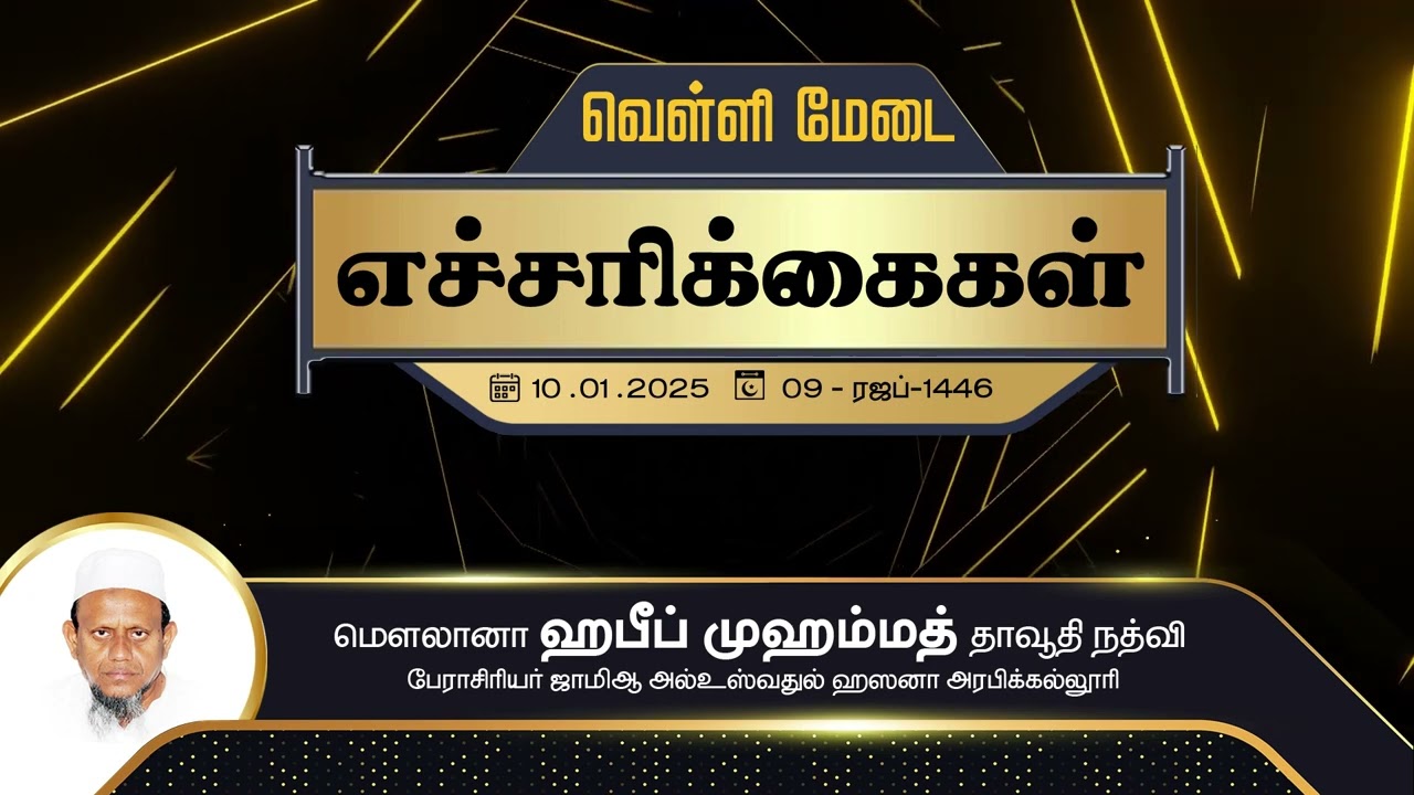 எச்சரிக்கைகள் (10-01-25)