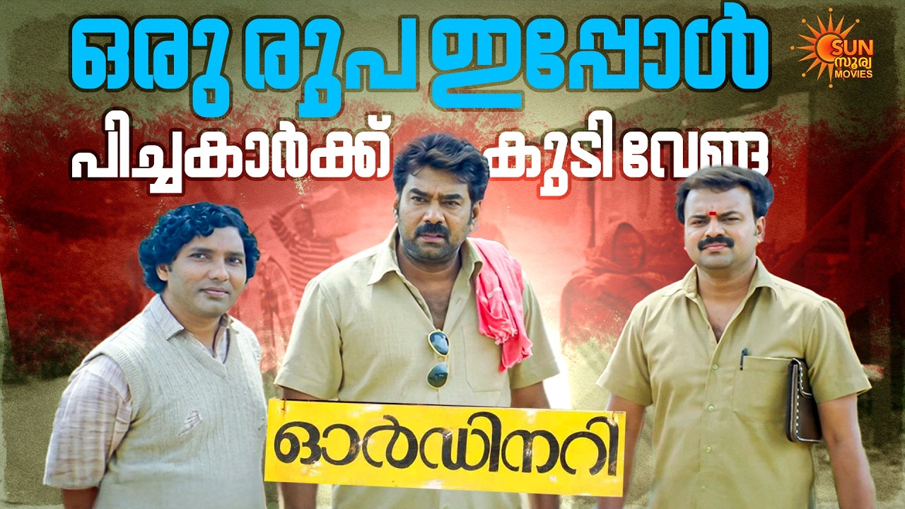 Ordinary - അവന്റെ കയ്യീന്ന് കിട്ടിയാൽ നാലുമാസം തൂങ്കമാട്ടേ | Biju Menon | Kunchacko |SunSurya Movies