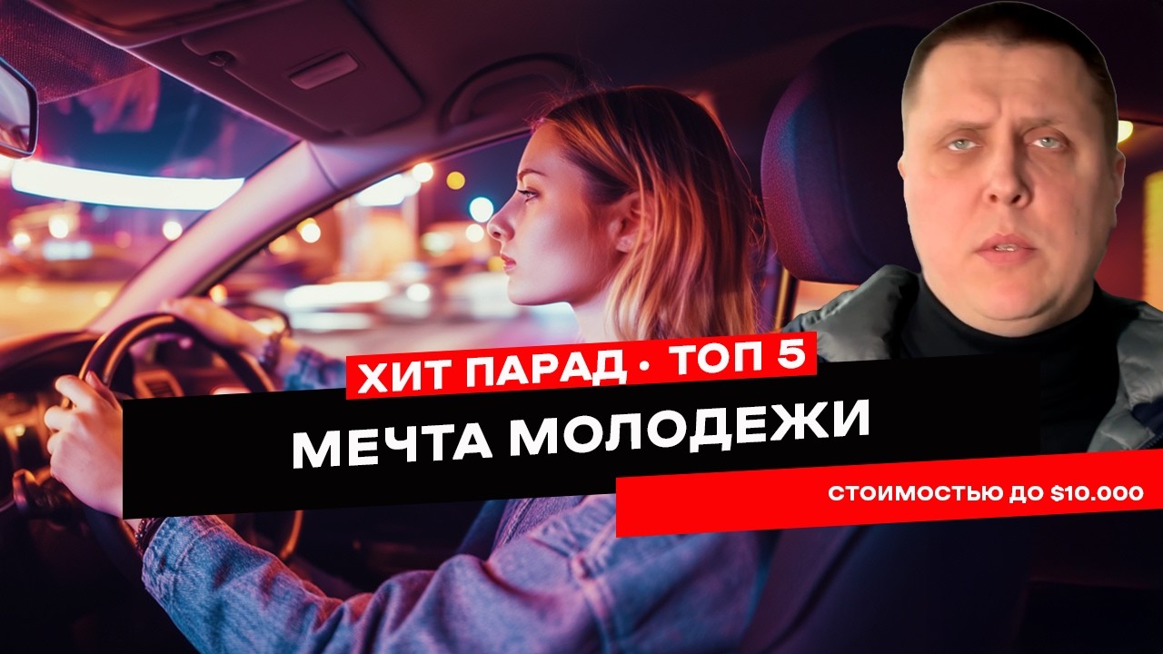 ТОП-5 авто до $10K, о которых мечтают школьники