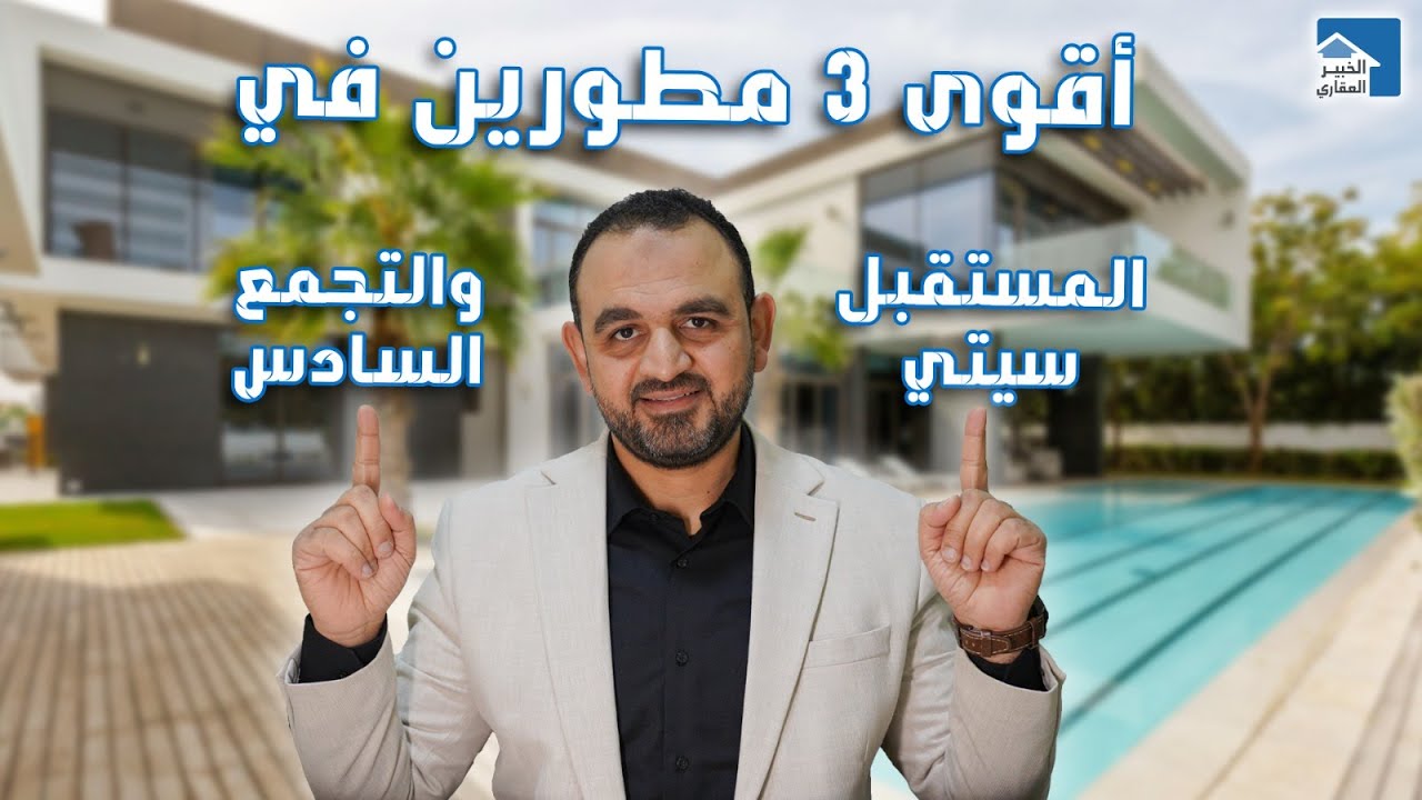 أقوى 3 مطورين في التجمع السادس والمستقبل سيتي | قسط  12 سنة بالتشطيب