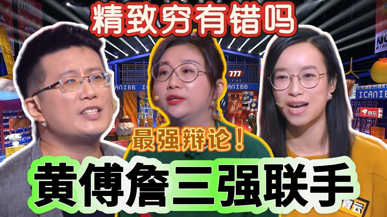 【奇葩說】黃傅詹三強聯手！精緻窮有錯嗎？一句話說服全場，蔡康永：不要控制別人強塞給你的標準！ #黃執中 #傅首爾 #詹青雲 #蔡康永 #奇葩說