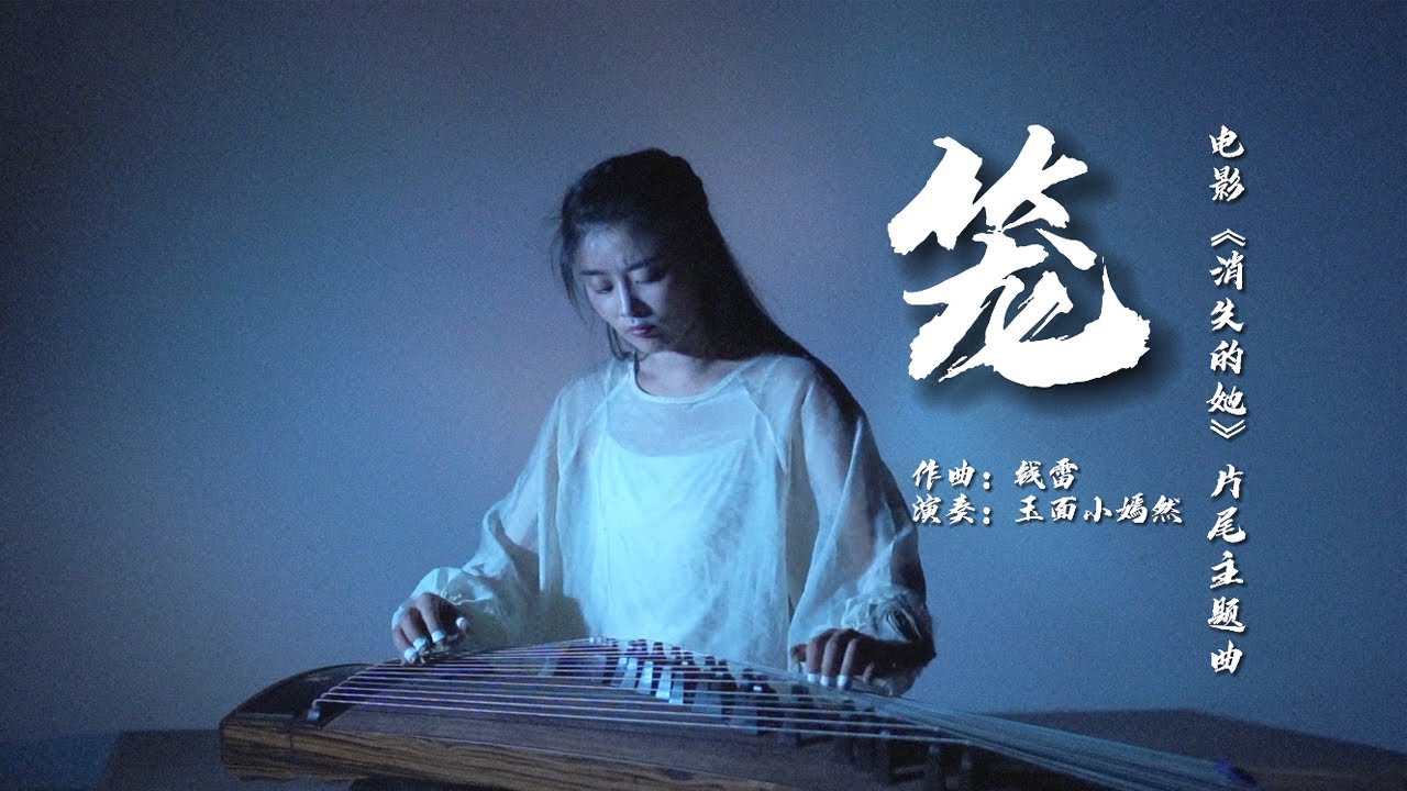 嫣然 | 籠 - 張碧晨 | 古箏純箏Guzheng cover - 電影《消失的她》主題曲 | 希望每個女孩都能有真的愛情！ | Chinese instrument Music玉面小嫣然