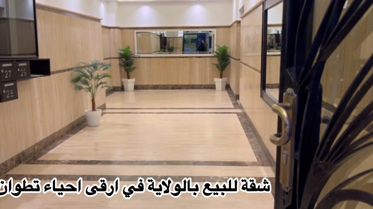 شقة للبيع بالولاية بارقى احياء تطوان مساحتها 160متر بها 3غرف وصالون وسيجور 2حمامات ومطبخ و 2 بالكو