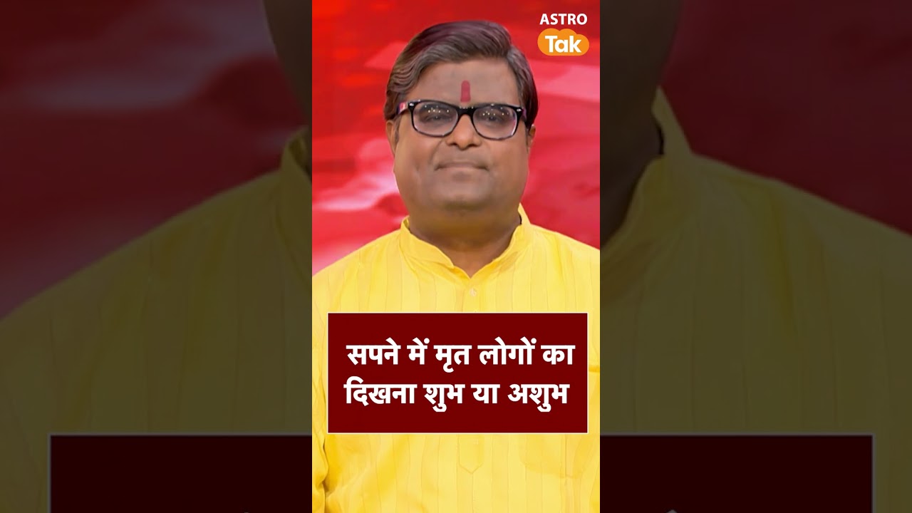 सपने में मृत लोगों का दिखना शुभ होता है या अशुभ ? | Astro Tak #shorts