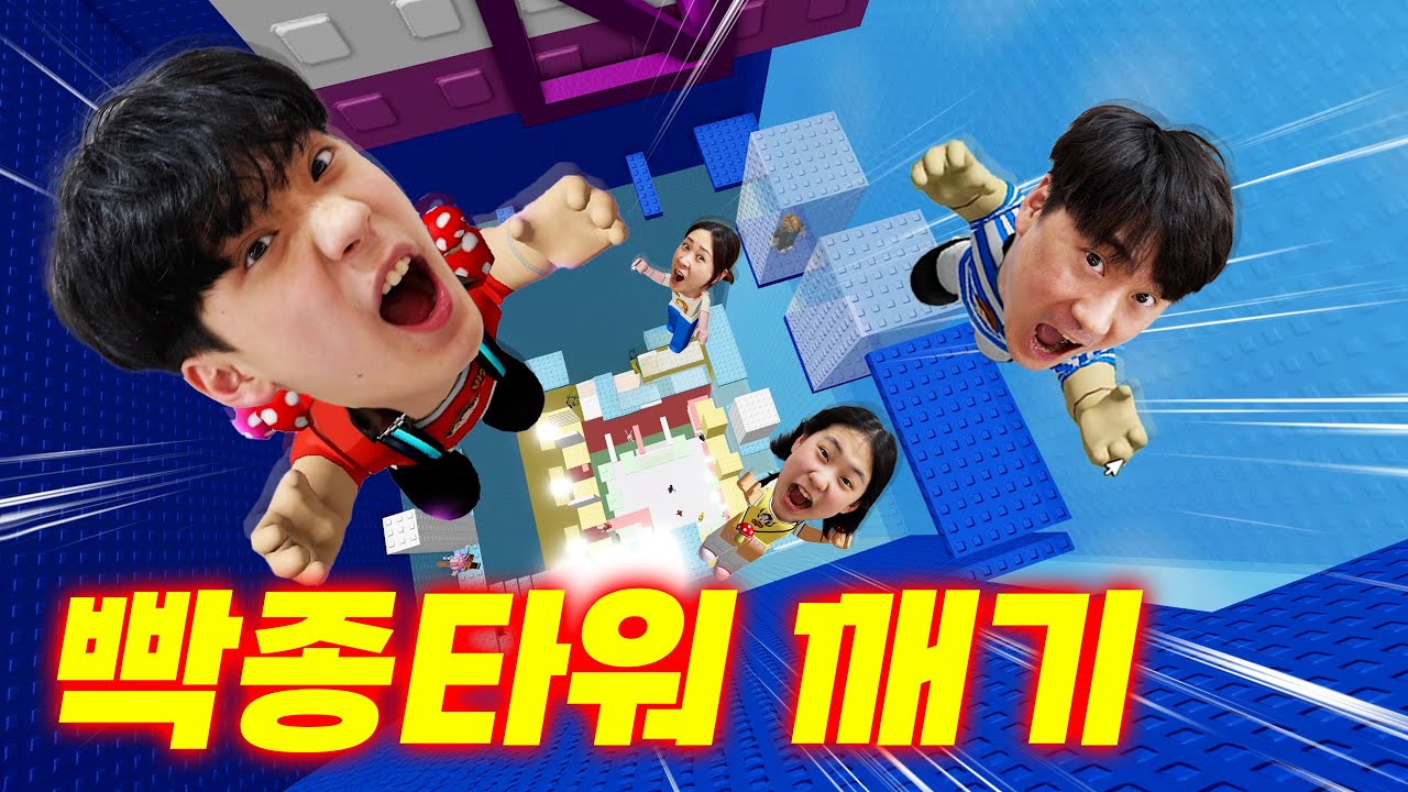 진짜 빡종해버릴 것 같아ㅋㅋㅋ 로블록스 빡종하는 타워! 제한 시간 안에 깨기