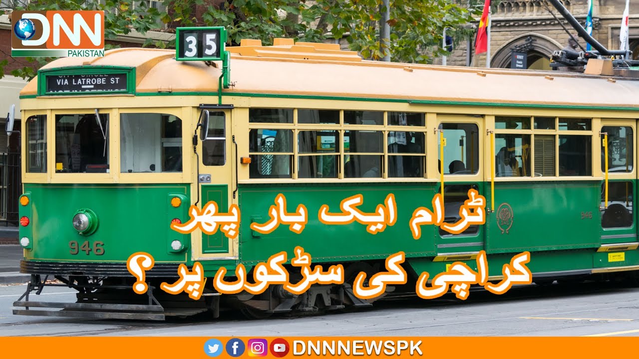 DNN Pakistan | DNNPAK | کیا اس سے بہتر ٹرام کراچی میں ایک بار پھر چل سکتی ہے