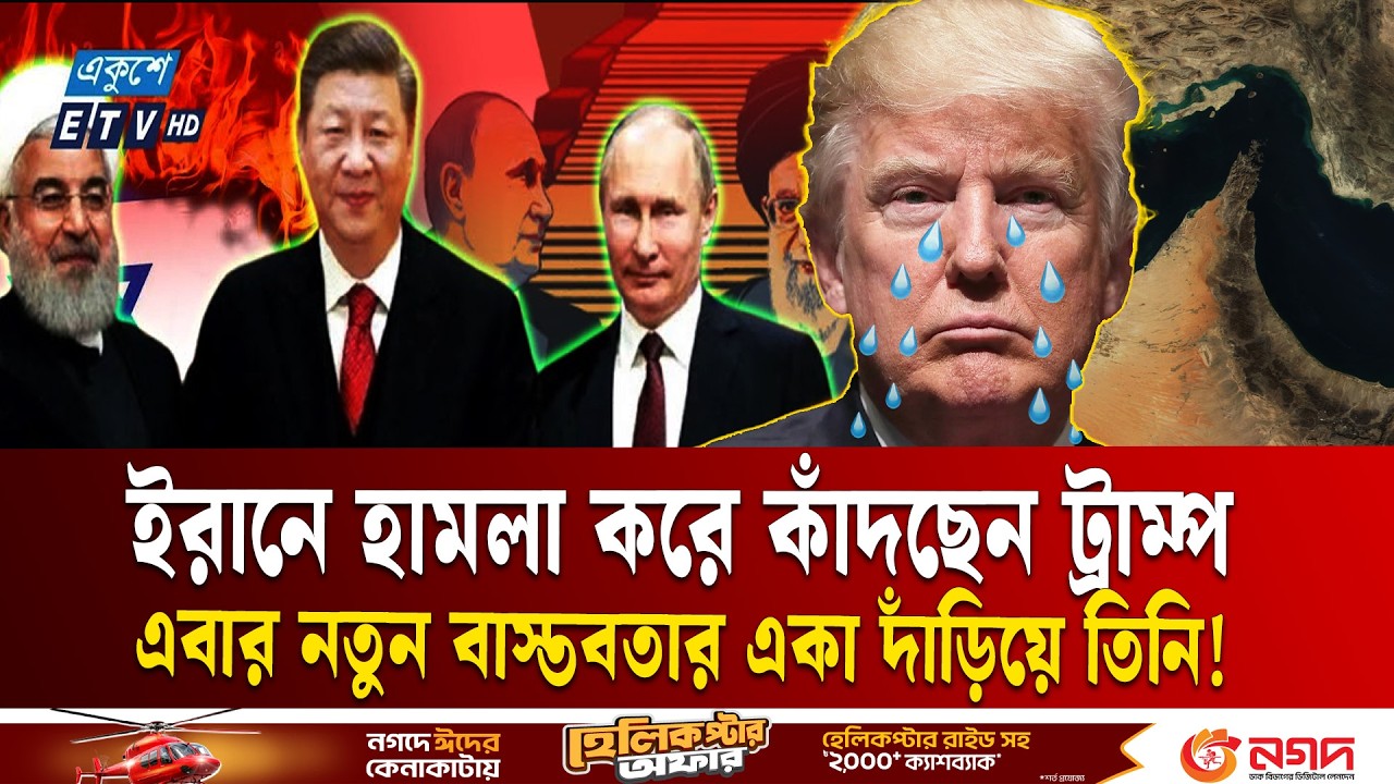 নতুন সংকটে ট্রাম্পঃ মার্কিন নৌ-বাহিনী কি তবে যত গর্জে তত বর্ষে না? | Trump Iran War | ETV NEWS