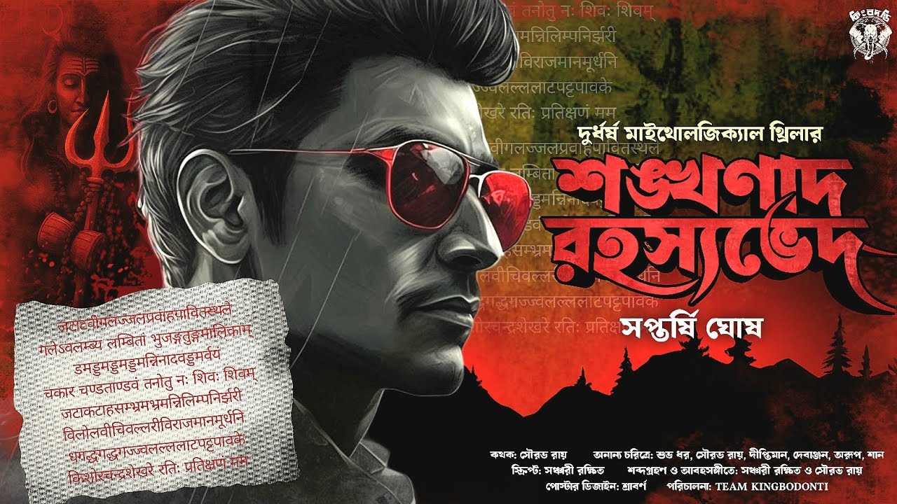 শঙ্খনাদ রহস্যভেদ - Goyenda Golpo | Bengali Detective Story