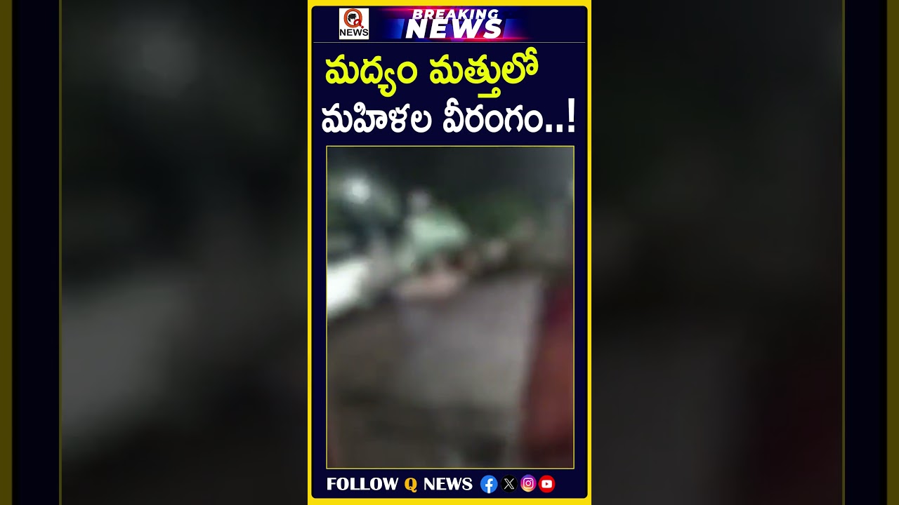 మద్యం మత్తులో మహిళల వీరంగం! #DrunkWomen #AlcoholIncident #WomenViralVideo #DrunkenRuckus #ViralNews