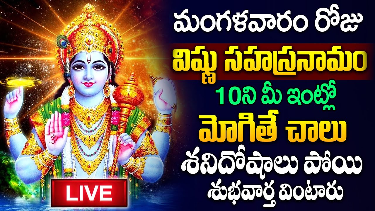 Live : మంగళవారం రోజు విష్ణు సహస్రనామ వింటే అఖండ ఐశ్వర్యం మీ సొంతం  |Vishnu Sahasranamam|Sumantv