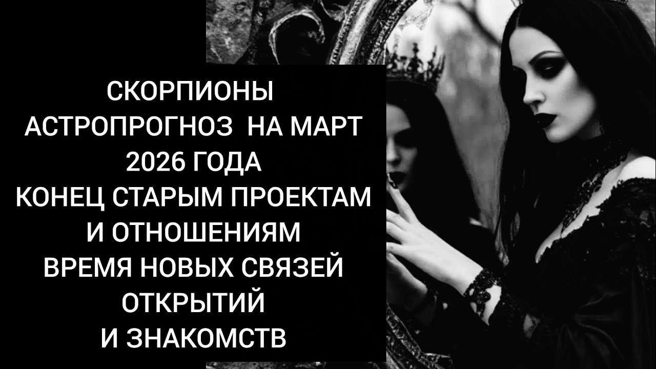 Скорпионы⛓️ Астро на март 2026 год. Время заканчивать старые проекты и отношения и начинать новые🕷🦂