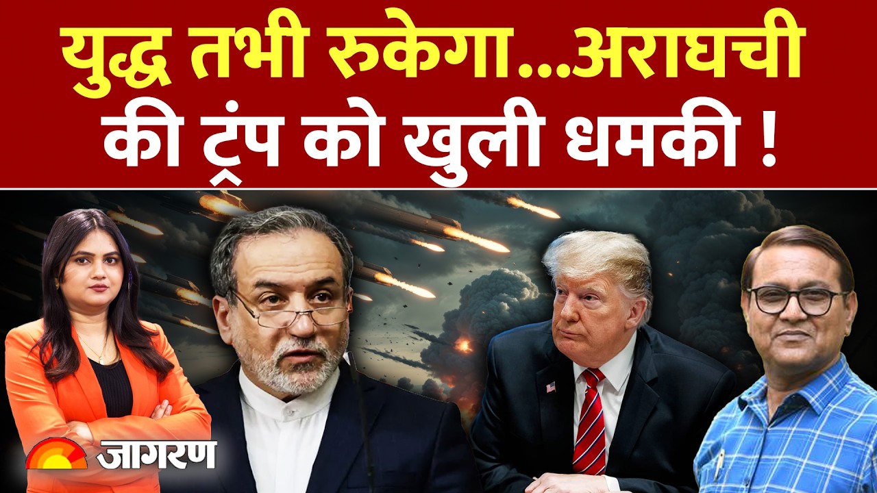 US-Iran War: अराघची की ट्रंप को खुली धमकी !!Attack | Trump | Khamenei |