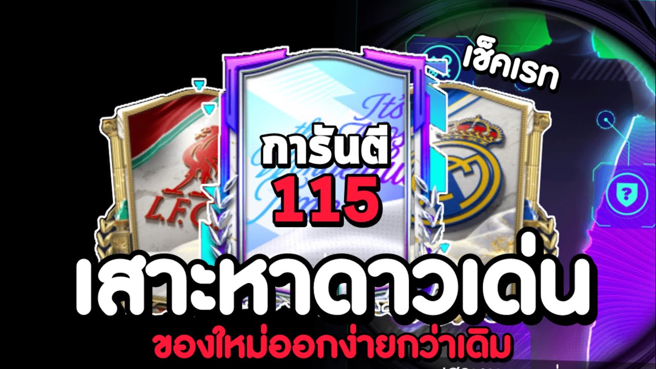 สุ่มเสาะหาดาวเด่นอันใหม่ 60000 แต้ม !! : FC Mobile