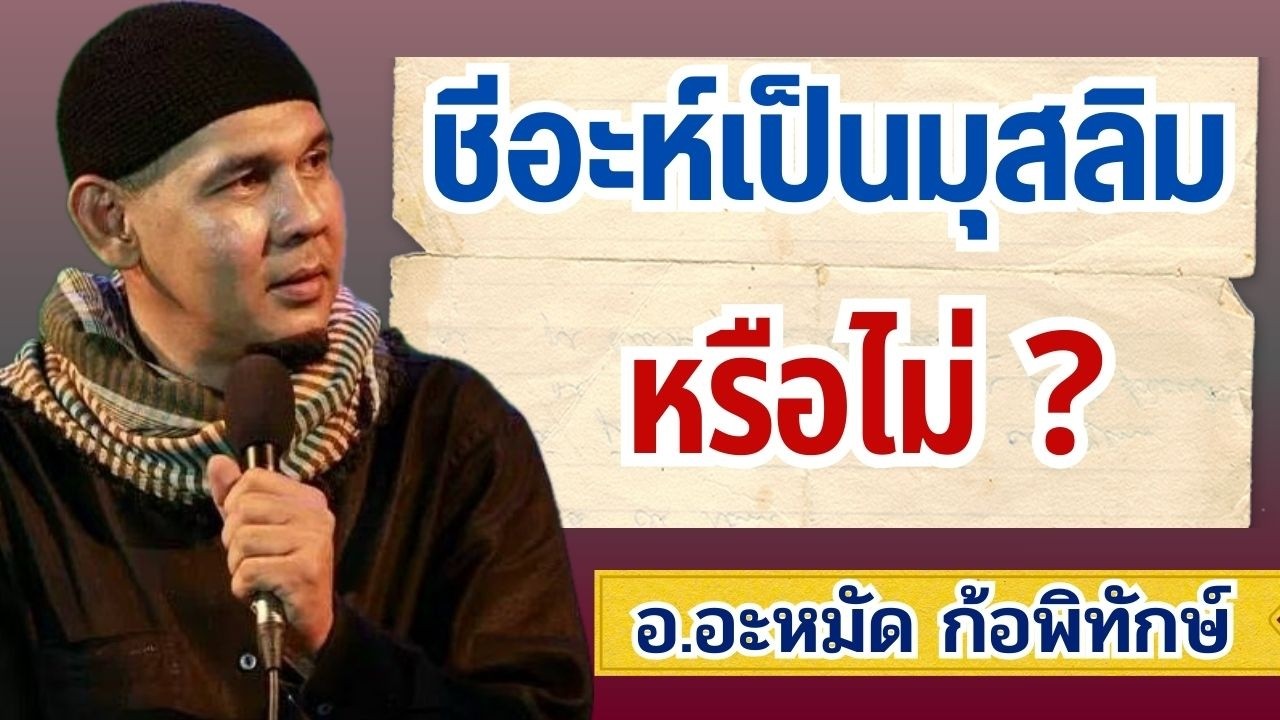 ชีอะห์เป็นมุสลิมไหม? ชีอะห์คืออิสลามหรือไม่? | อ.อะหมัด ก้อพิทักษ์