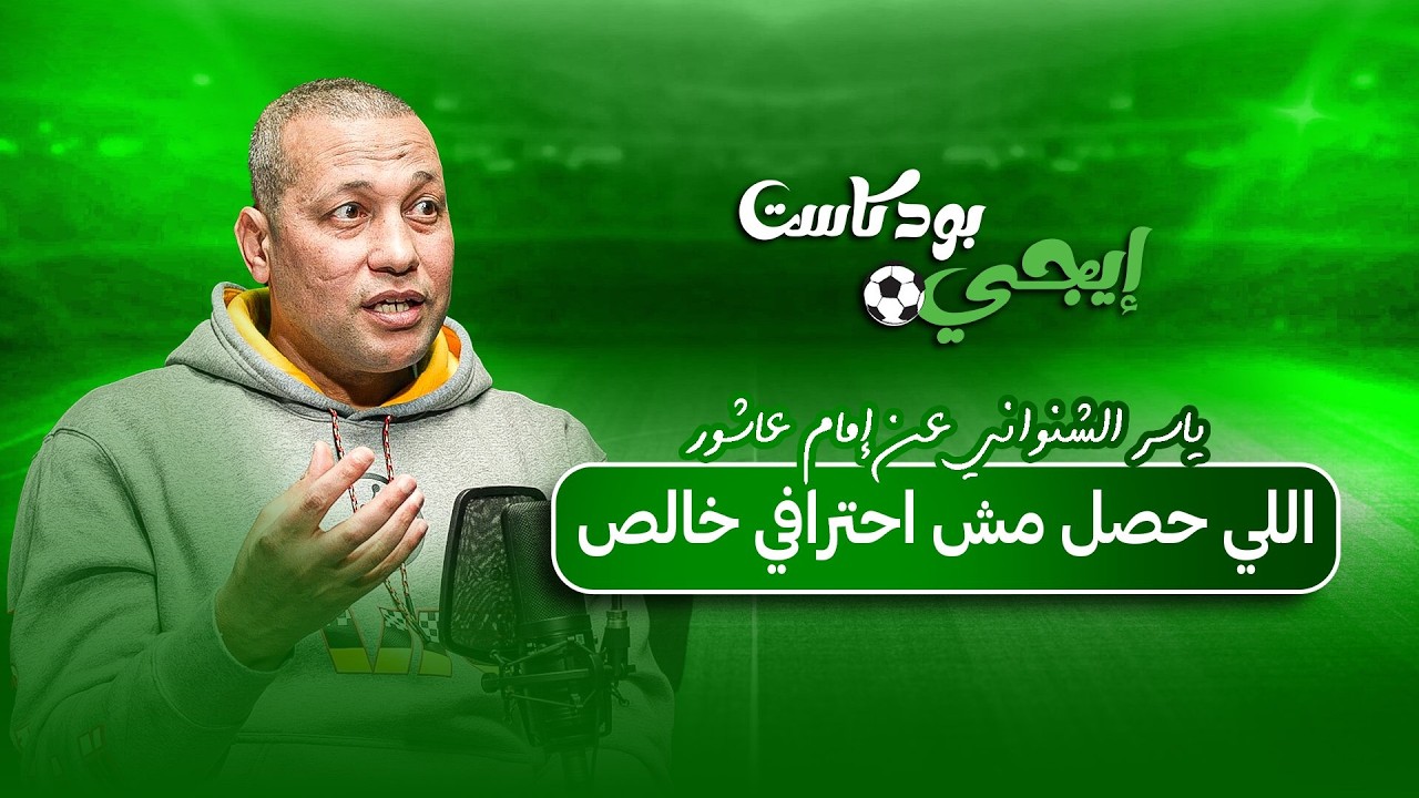 ياسر الشنواني عن إمام عاشور: اللي حصل مش احترافي خالص… وهو أفضل لاعب في مصر ولازم يراجع نفسه