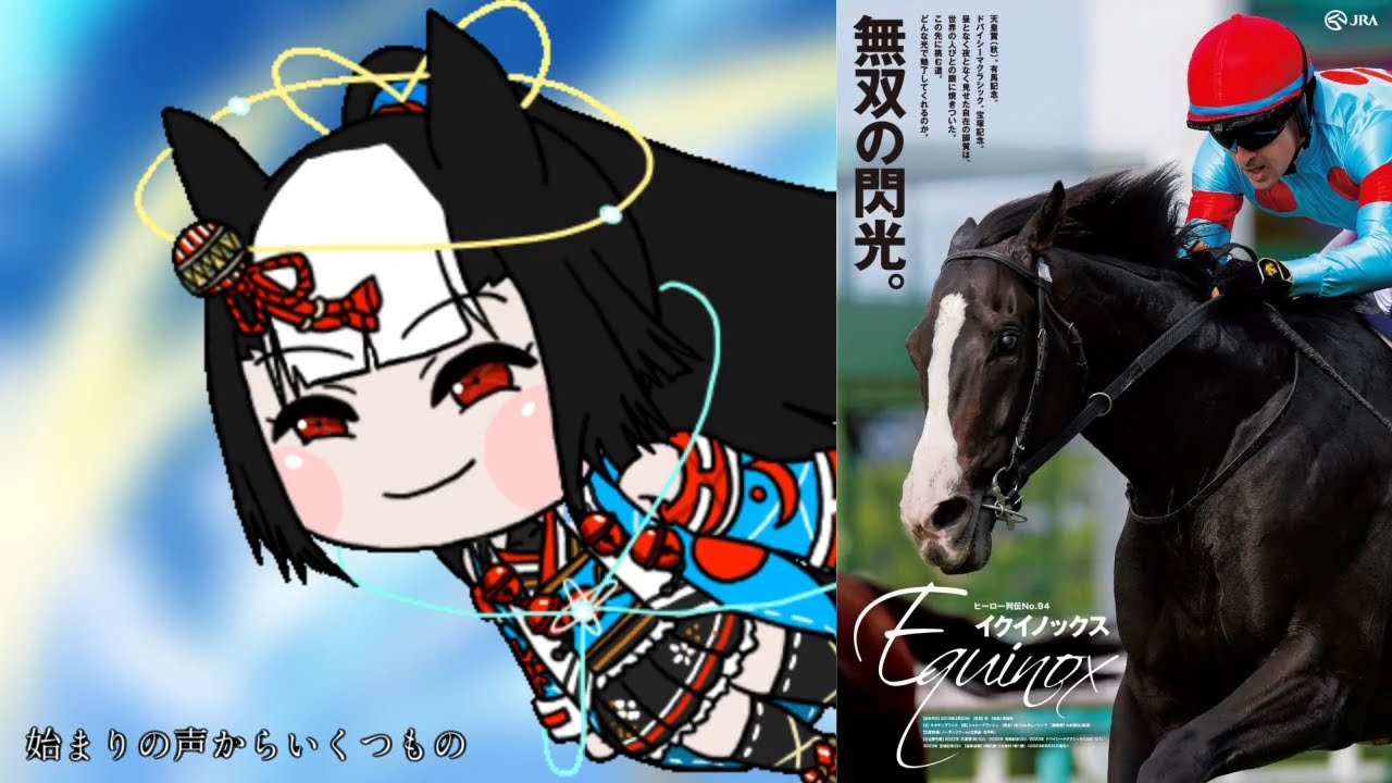 【たぬき(ウマ娘)】2023年イクイノックスのハイライト