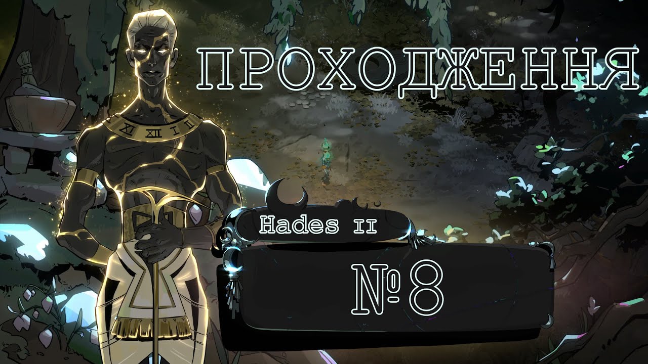 Hades II | Перше проходження | №8 | 4K