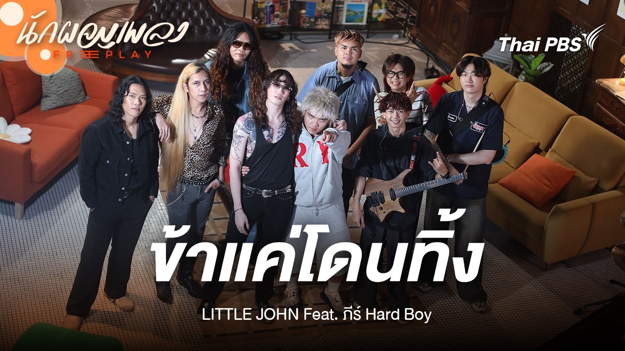 ข้าแค่โดนทิ้ง - LITTLE JOHN Feat.  ภีร์ HARD BOY | นักผจญเพลง FREE PLAY
