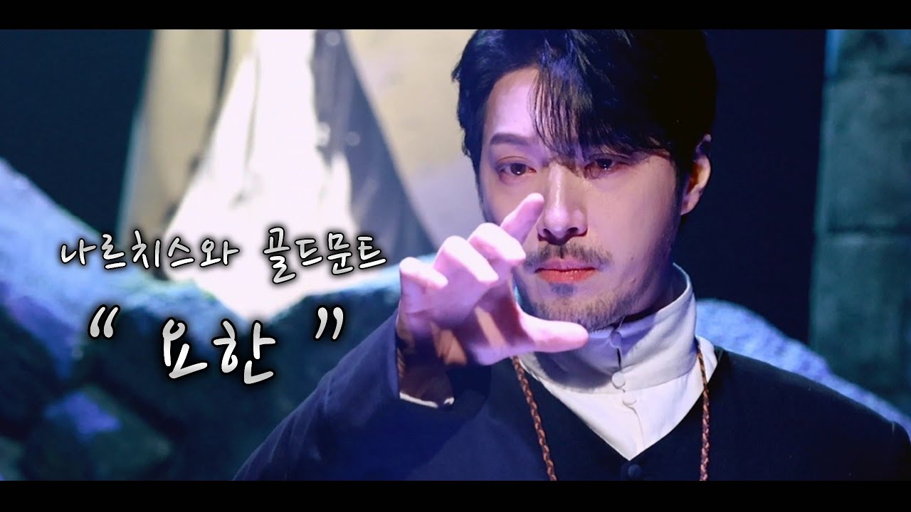 20260117(밤)뮤지컬 나르치스와골드문트☀️요한🌙임별 F, 박경호