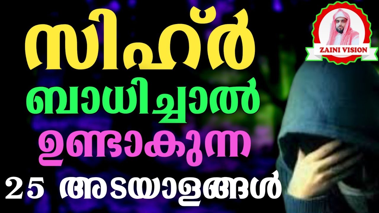 സിഹ്ർ ബാധിച്ചവർക്ക്  ഉണ്ടാകുന്ന 25 അടയാളങ്ങൾ, Sihr Badichavani Undagunna Adayalangal