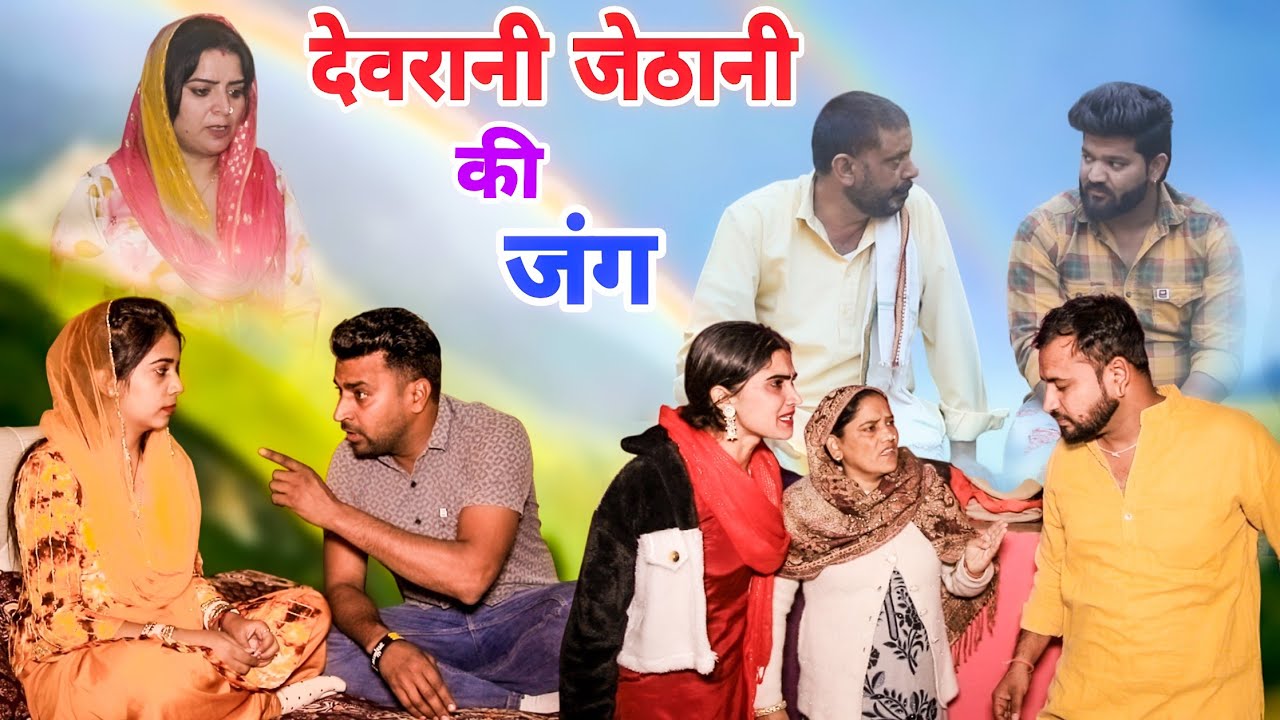 देवरानी जेठानी की जंग।#haryanvi #sonu_tigrana #manita_ranga #savitadahiya #vicky_rajput