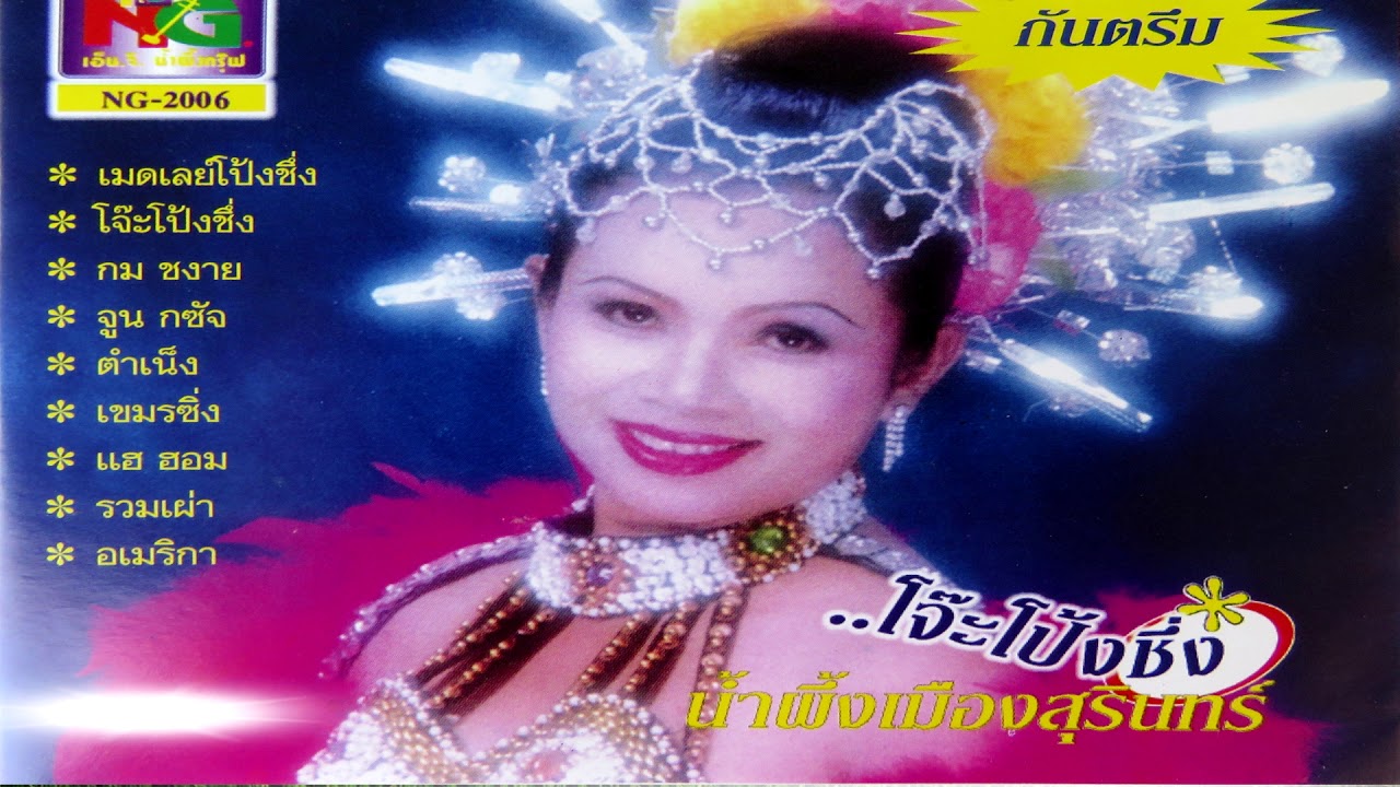 กันตรึมชุดโจ๊ะโป้งชึ้ง น้ำผึ้ง เมืองสุรินทร์ เมื่อพ ศ.2539