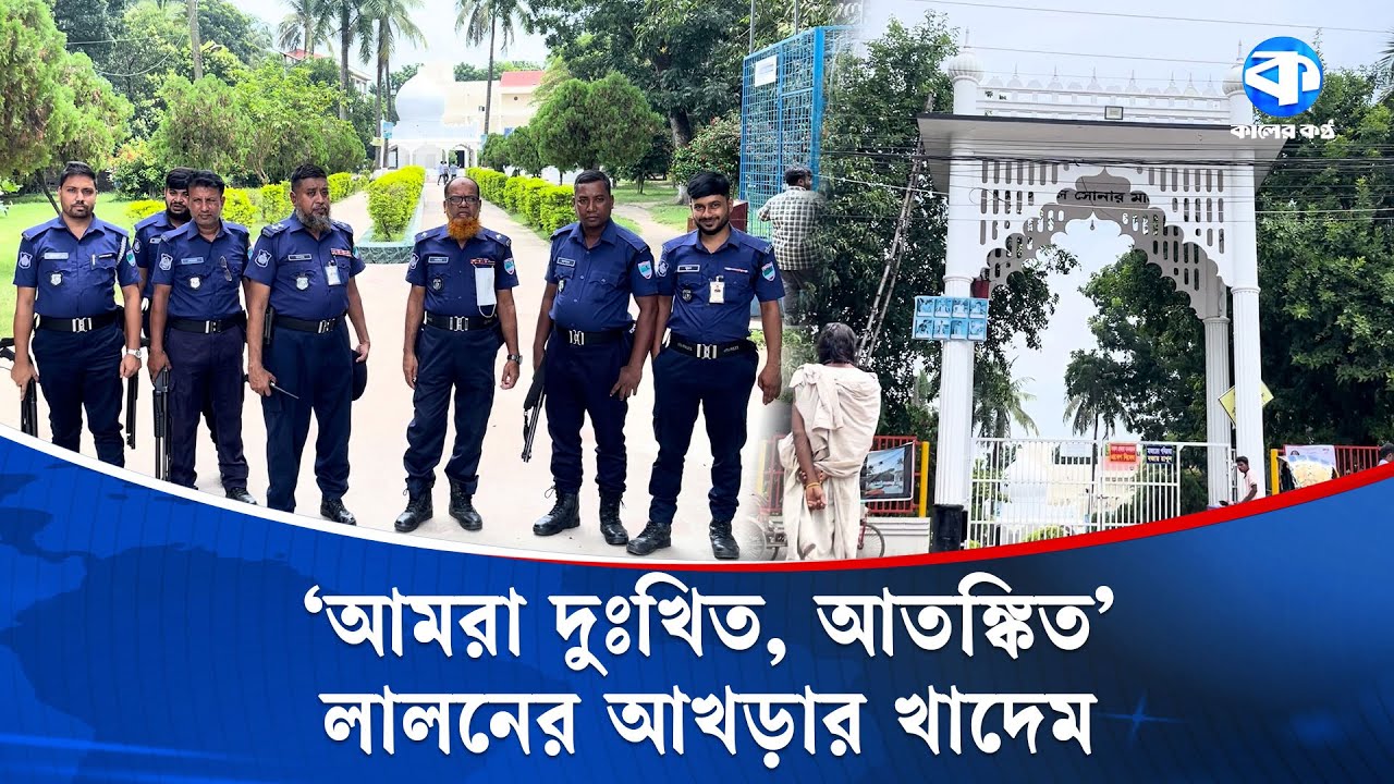 কুষ্টিয়ায় লালনের আখড়ায় পুলিশ মোতায়েন | Lalon Shah Shrine | Kushtia | Kaler Kantho