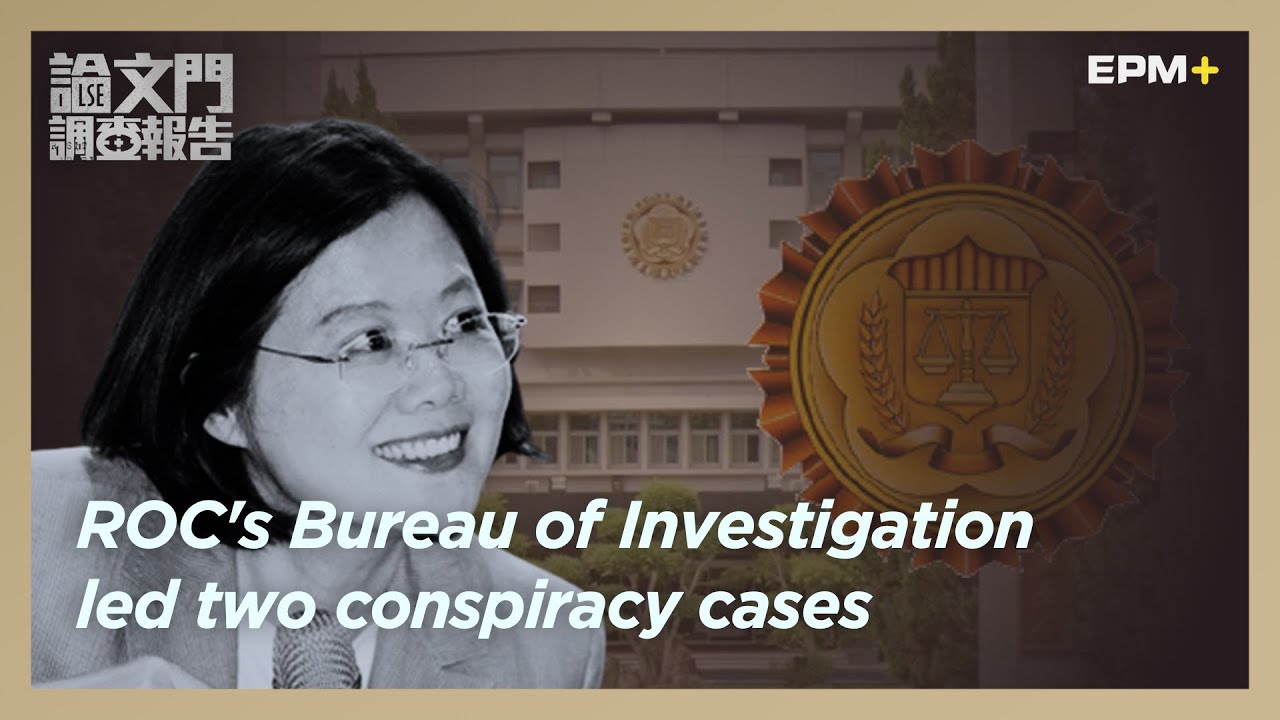 ROC's Bureau of Investigationled two conspiracy cases｜@EPMPlusUS｜2022.08.08