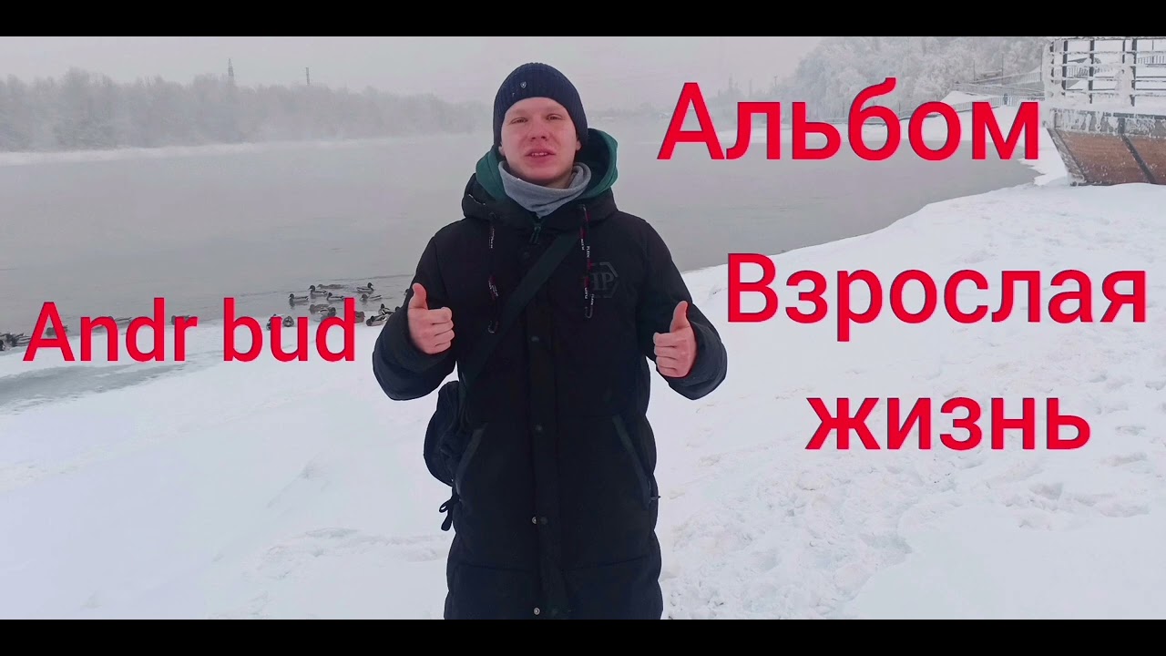 Andr bud - Правда (Альбом “Взрослая жизнь“ 2026) 